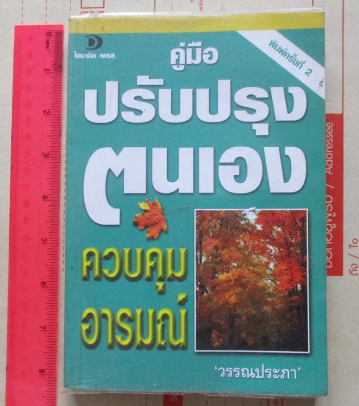 	 หนังสือปรับปรุงตนเองควบคุมอารมณ์