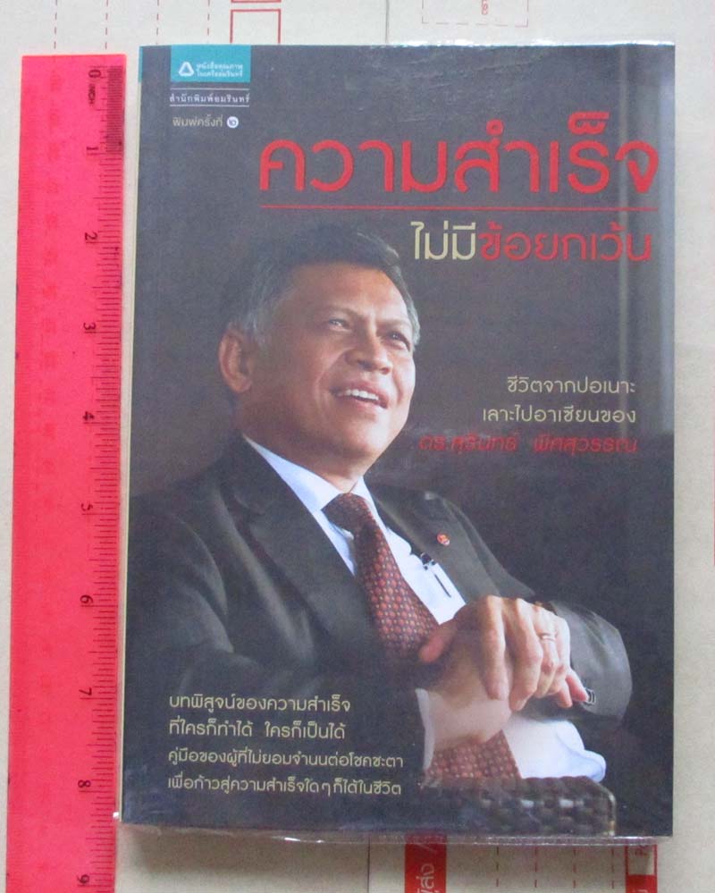 หนังสือความสำเร็จไม่มีข้อยกเว้น