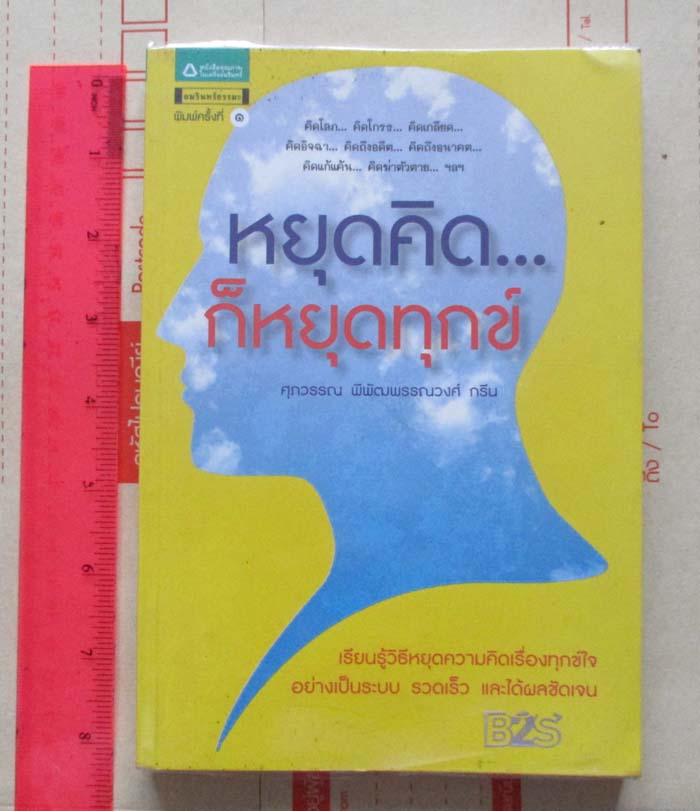  	 หนังสือหยุดคิดก็หยุดทุกข์