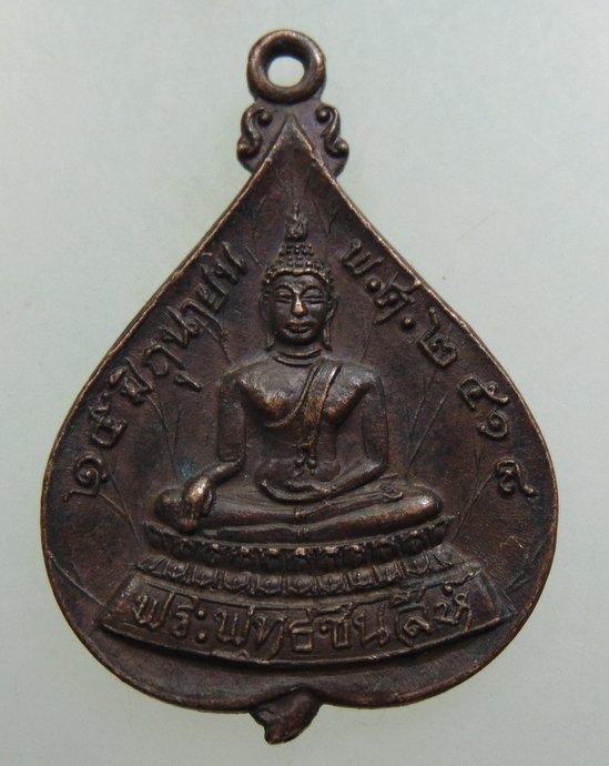 ๒๐ เหรียญพระพุทธชินสีห์ ปี๑๘