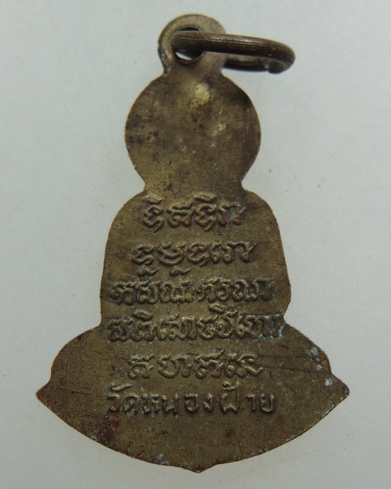 ๒๐ เหรียญพระประทานพร หลวงพ่อเพิ่ม วัดหนองฝ้าย กาญจนบุรี