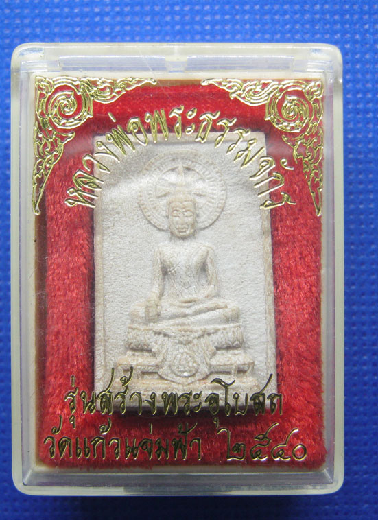 20 บาท หลวงพ่อพระธรรมจักร รุ่นสร้างโบสถ์ วัดแก้วแจ่มฟ้า a59
