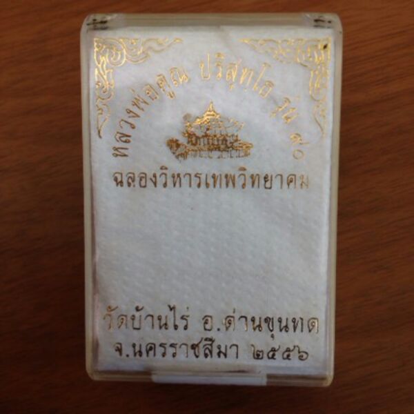 หลวงพ่อคูณ 90 ปี