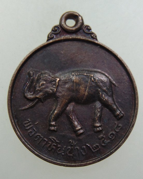 เหรียญพ่อตาหินช้าง วัดเขาพ่อตา จ ชุมพร ปี๑๘ หลวงปู่สงฆ์ ปลุกเสก