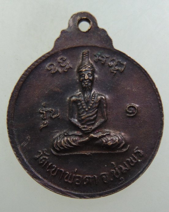 เหรียญพ่อตาหินช้าง วัดเขาพ่อตา จ ชุมพร ปี๑๘ หลวงปู่สงฆ์ ปลุกเสก