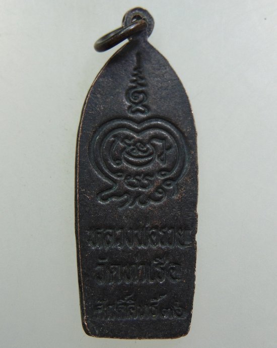 ๒๐ เหรียญพระลีลาหลวงพ่อรวย วัดท่าเรือ จ ระยอง หนังสือศักดิ์สิทธิ์สร้าง ปี๓๖