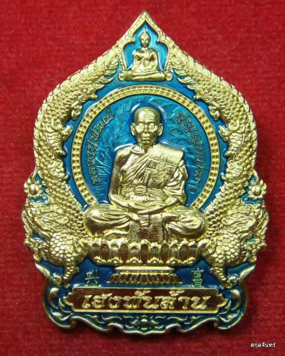 เหรียญ รุ่น เฮงพันล้าน หลวงพ่อพัฒน์ วัดห้วยด้วน จ.นครสวรรค์ ปี 63 กล่องเดิม เลข 167