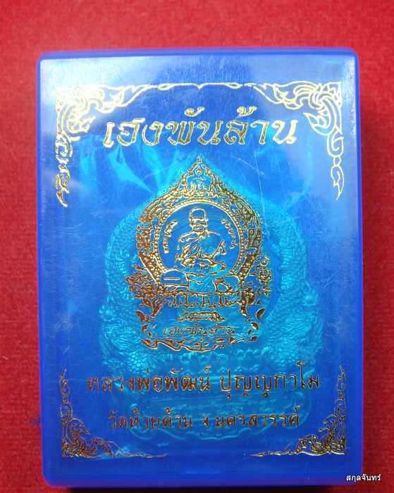 เหรียญ รุ่น เฮงพันล้าน หลวงพ่อพัฒน์ วัดห้วยด้วน จ.นครสวรรค์ ปี 63 กล่องเดิม เลข 167