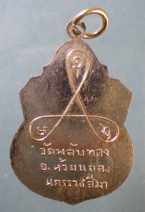 เหรียญปี18 พระครูสุนทรสังหกิจ วัดพลับทอง นครราชสีมา