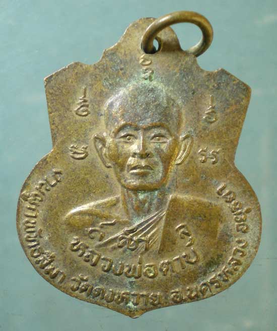 เหรียญหลวงพ่อจอก - หลวงพ่อตาบ วัดดงหวาย อยุธยา