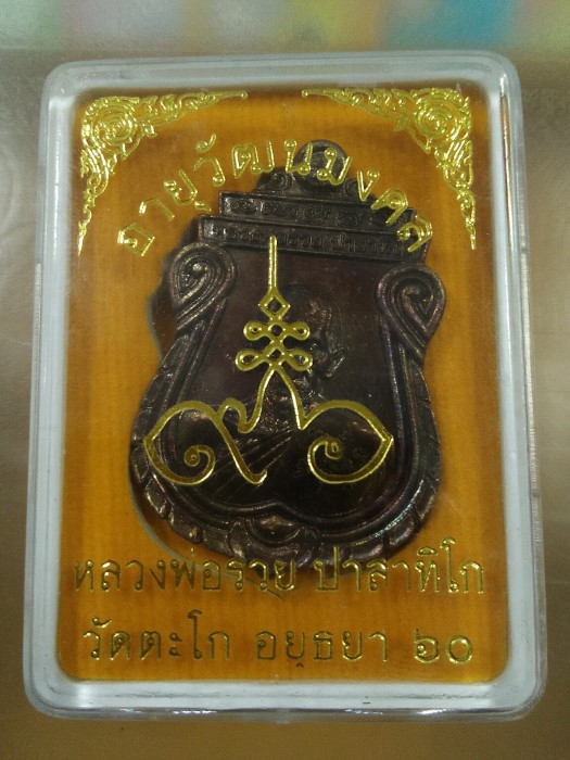 เหรียญเสมา อายุวัฒนมงคล 96 ปี 60 เนื้อทองแดง หลวงพ่อรวย วัดตะโก จ.อยุธยา ( No.01 )