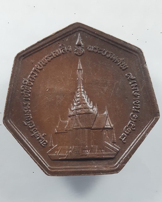 " เหรียญอนุสรณ์ พระราชพิธีถวายพระเพลิงพระบรมศพ สมเด็จพระนางเจ้ารำไพพรรณณี ทรง 7 เหลี่ยม สวยครับ "