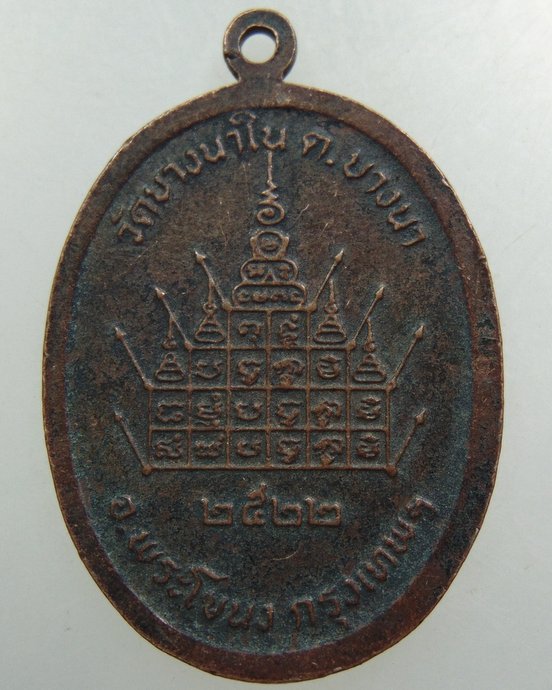 ๒๐ เหรียญหลวงปู่แจง วัดบางนาใน ปี 22. 