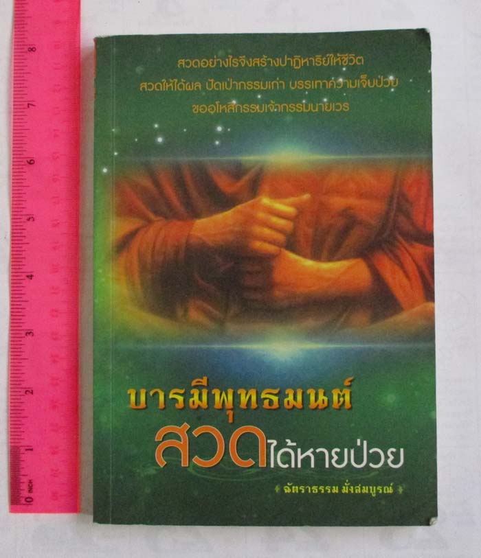 หนังสือ บารมีพุทธมนต์ สวดได้หายป่วย