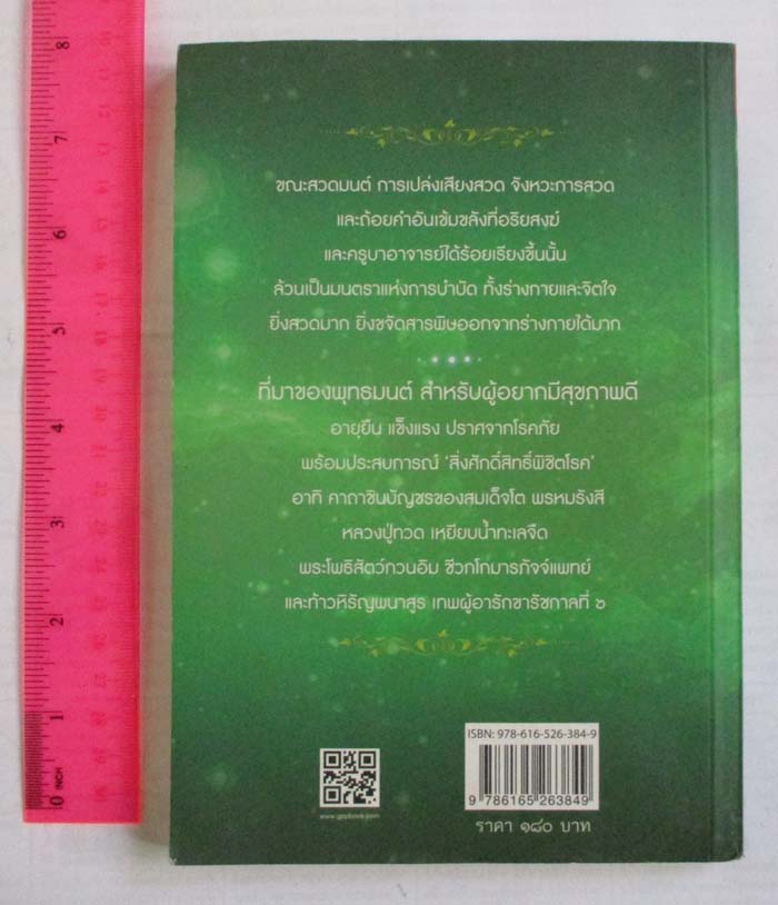 หนังสือ บารมีพุทธมนต์ สวดได้หายป่วย