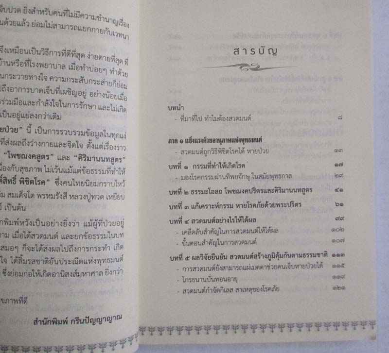 หนังสือ บารมีพุทธมนต์ สวดได้หายป่วย