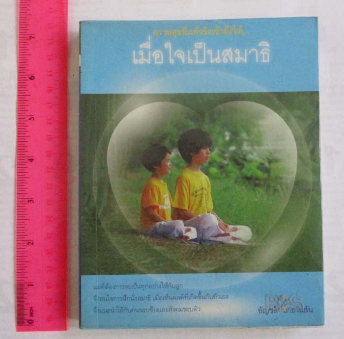 หนังสือเมื่อใจเป็นสมาธิ