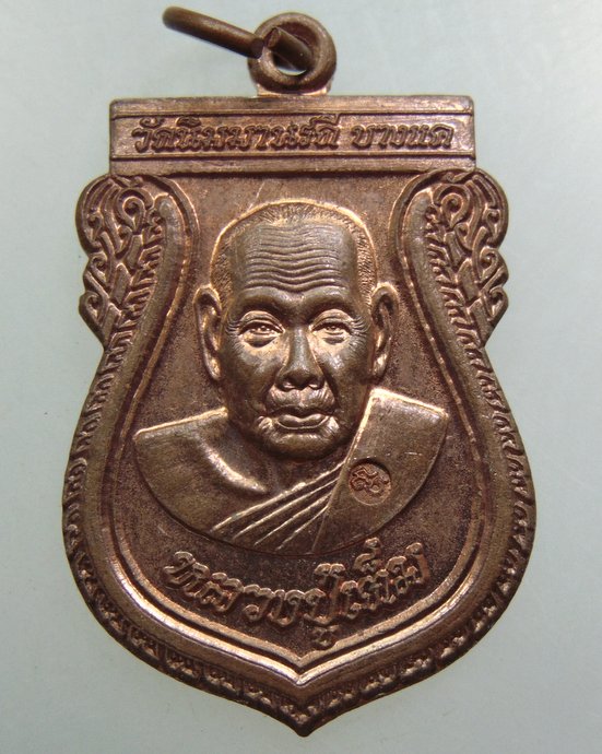 ๒๐ เหรียญหลวงปู่เต็ม-หลวงพ่อเงิน วัดนิมมานรดี 