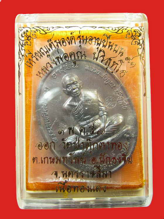 หลวงพ่อคูณ เหรียญอายุยืน 91 เต็มองค์ ออกวัดป่าตุ๊กตาทอง เนื้อทองแดง No.1104