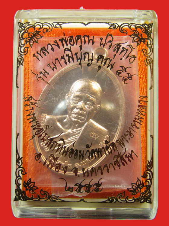  หลวงพ่อคูณ รุ่นบารมีบุญคูณ 55 วัดพายัพ เนื้อทองแดง 