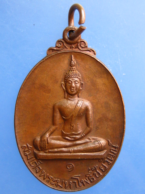 เหรียญสมเด็จพระมหาโพธิ์ชัยวัฒน์ วัดบางโพธิ์ใน จ.ปทุมธานี ปี2526