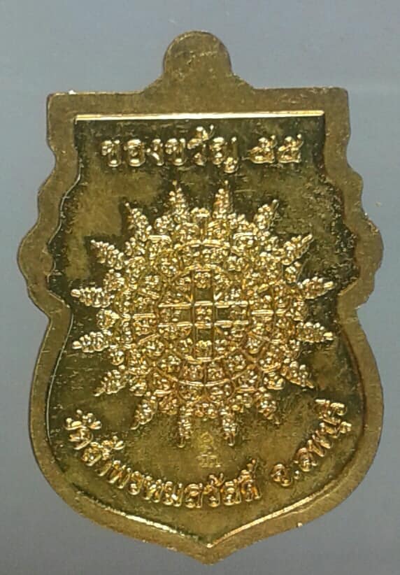 เหรียญของขวัญ หลวงปูสรวง วัดถ้ำพรหมสวัสดิ์ ลพบุรี กะไหล่ทอง    เคาะเดียวครับ 