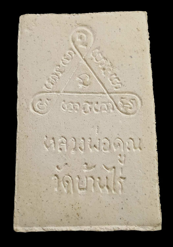 พระสมเด็จขัดสมาธิเพชร (เข่าบ่วง) หลวงพ่อคูณ วัดบ้านไร่ ปี 2519