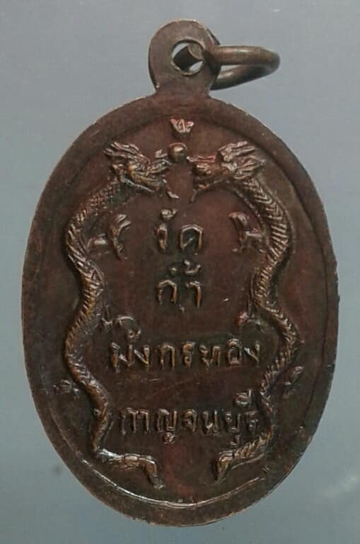 เหรียญหลวงปู่จ้อย เขมิโย วัดถ้ำมังกรทอง กาญจณบุรี เคาะเดียวครับ
