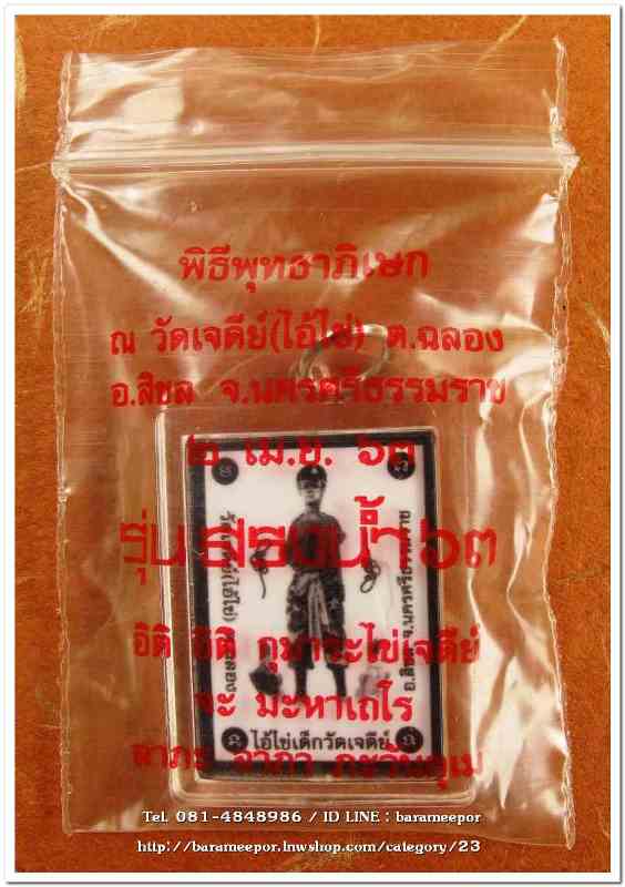 ไอ้ไข่ เด็กวัดเจดีย์ รุ่นสรงน้ำ 63 รวม 2 รายการ ผ้ายันต์เล็ก 7X7 นิ้ว +ภาพในกรอบอะคริลิค 2x3 ซม.