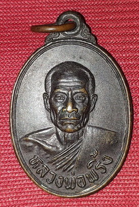 เหรียญหลวงพ่อพริ้ง ปี2523