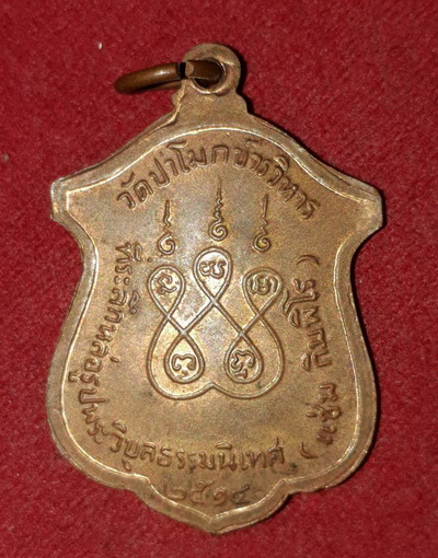 เหรียญหลวงพ่อเเช่ม วัดป่าโมก อ่างทอง ปี14