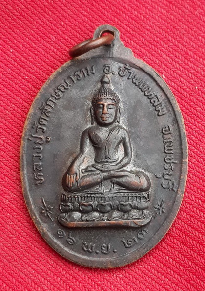 เหรียญรุ่นแรก หลวงพ่อทุเรียน วัดลักษณาราม ปี23