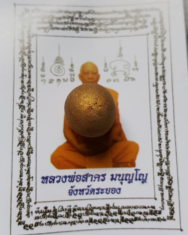 ลูกอมผงพรายกุมาร หลวงพ่อสาคร วัดหนองกรับ พร้อมกระดาษสารพัดกัน ปี พ.ศ. 2554 โค๊ต นะ