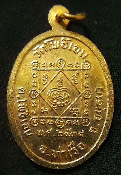 เหรียญรุ่น2 หลวงพ่อตั๋ง วัดโพธิ์เอน อยุธยา 