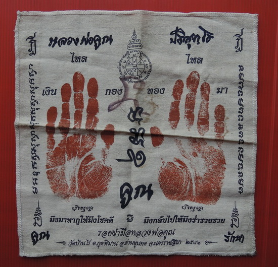 ผ้ายันต์ รอยมือ หลวงพ่อคูณ วัดบ้านไร่ ปี 2541 มีรอยจาร ปั้มตราวัด สภาพ เก่าเก็บเดิมๆ