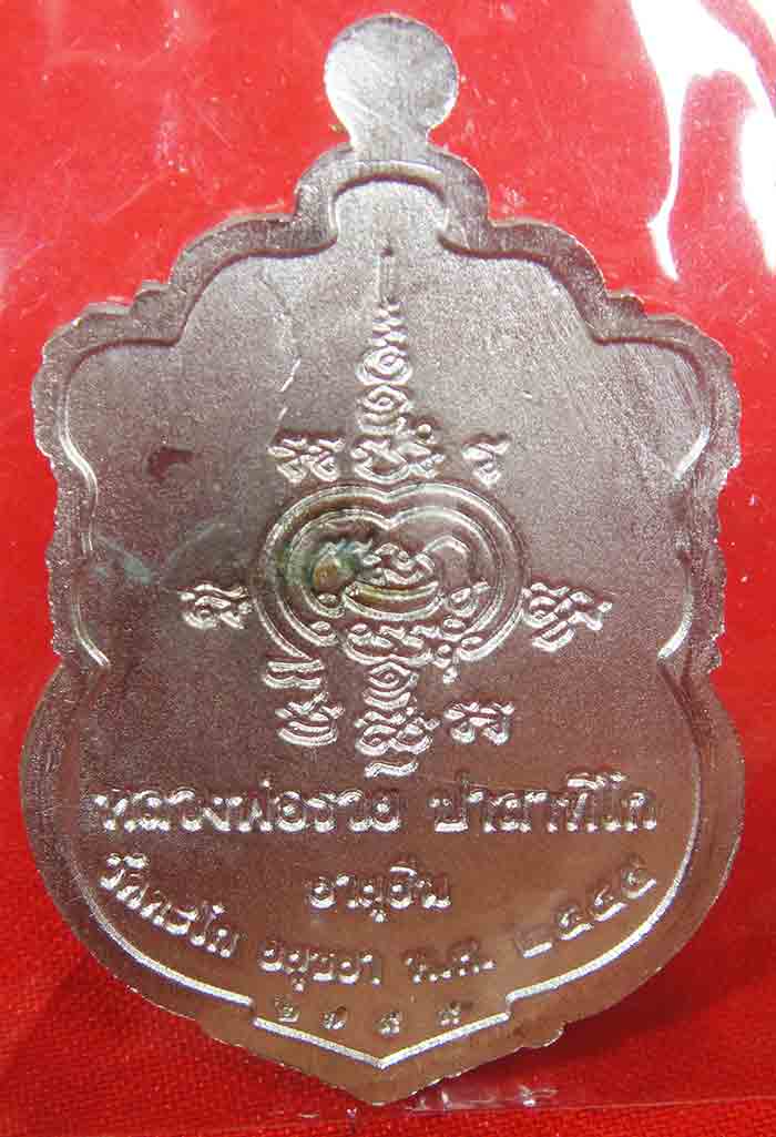 **เหรียญเสมาอายุยืน หลวงพ่อรวย วัดตะโก ปี 2555 เนื้ออัลปาก้า บล๊อคแตกนิยม