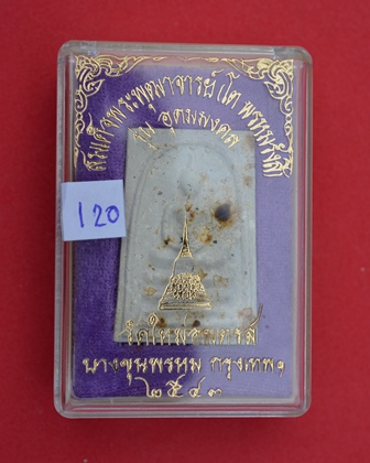 พระสมเด็จบางขุนพรหม รุ่นอุดมมงคล พิมพ์เส้นด้าย B ออกปี 2543  คัดพิเศษโรยผงเยอะ