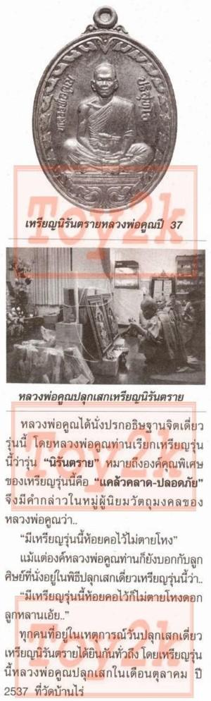 เหรียญนิรันตราย หลวงพ่อคูณ วัดบ้านไร่ ปี ๒๕๓๗ เนื้อทองระฆัง  พร้อมกล่องเดิม ๆ