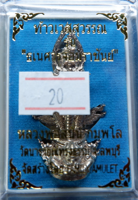 รูปหล่อท้าวเวสสุวรรณ หลวงพ่อสนั่น วัดนารายณ์ทรงธรรม จ.ลพบุรี รุ่น ธเนศวรจอมราชันย์ เนื้ออัลปาก้า