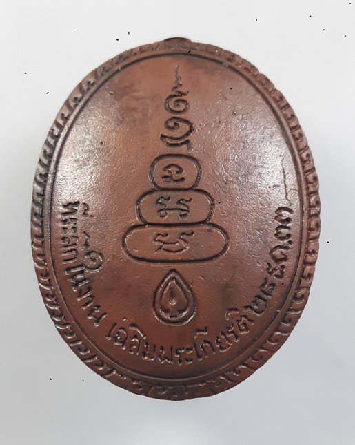 " เหรียญหล่อ สมเด็จพระเจ้าตากสินมหาราช ที่ระลึกในงานเฉลิมพระเกียรติ ปี 2533 สวยครับ "