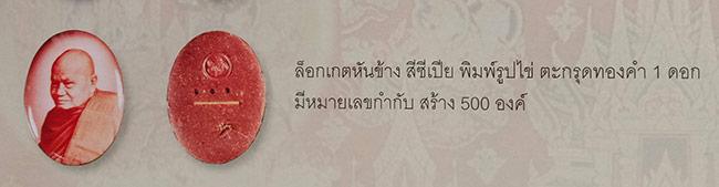ล็อกเกตสีซีเปีย หลังอุดผงชานหมาก ฝังตะกรุดทองคำ 1 ดอก, ฝังเม็ดยาปลาตะเพียน, ฝังเส้นเกศาของหลวงปู่ หล