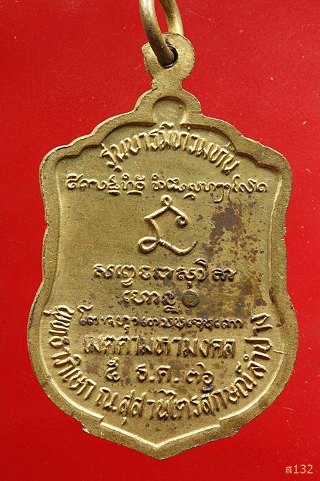 เหรียญนั่งพานหลวงพ่อเกษม เขมโก รุ่นบารมีท่วมท้น ปี36