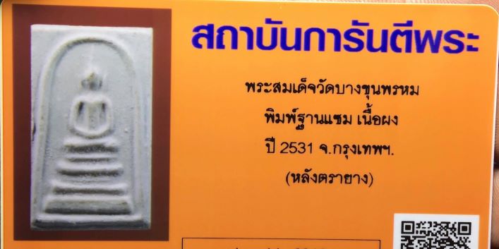 บัตรรับประกันพระแท้