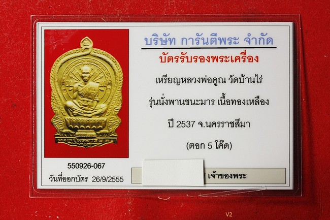 บัตรรับประกันพระแท้