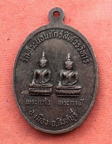 เริ่ม 10 บาท กับ เหรียญพระแก้ว พระกาฬ จ.สิงห์บุรี ..B369