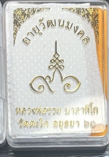 เหรียญหลวงพ่อรวย วัดตะโก จ.อยุธยา รุ่นอายุวัฒนมงคล 96 (แจกทาน รุ่นสุดท้าย) สภาพป้ายแดง#2