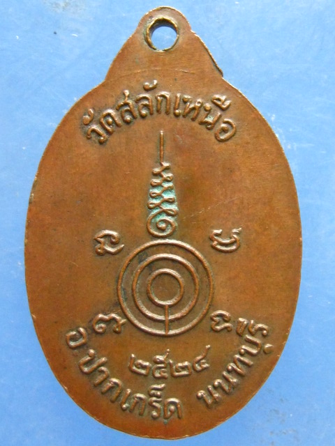 เหรียญหลวงพ่อโต วัดสลักเหนือ นนทบุรี ปี2524