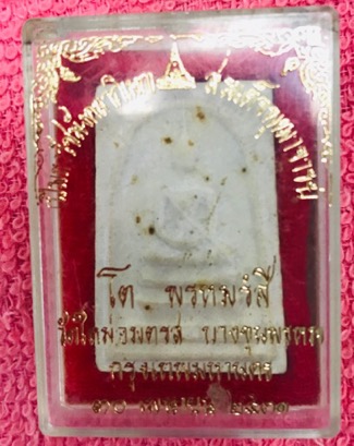 สมเด็จบางขุนพรมปี31พิมพ์ใหญ่B ตราปั๊มเบิ้ล กล่องเดิมสวยครับ