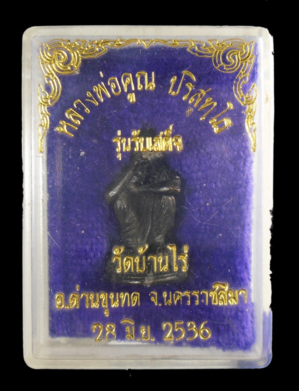 เคาะเดียว...รูปหล่อหลวงพ่อคูณ วัดบ้านไร่ รุ่นรับเสด็จ ปี๒๕๓๖///ก961