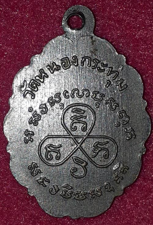 เหรียญหลวงพ่อแก้ว วัดหนองกระทุ่ม จ.สุพรรณบุรี